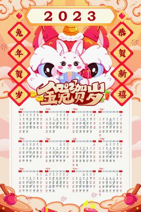 兔年2023海报挂历