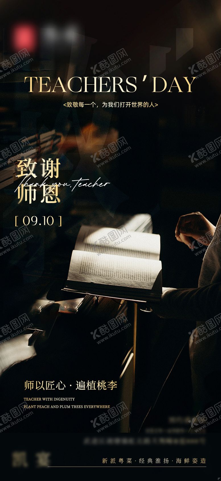 编号：58253404182313597118【酷图网】源文件下载-高级风教师节餐饮海报