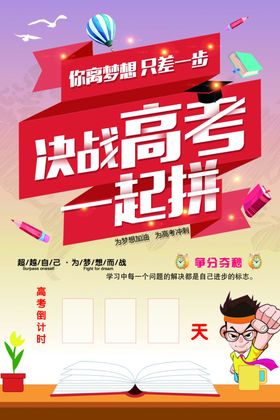 决战高考一起拼海报设计