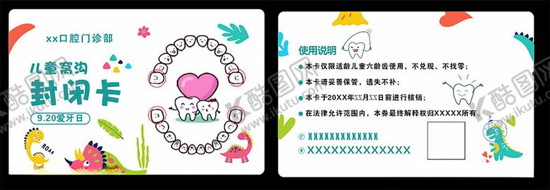 编号：26085602230137048809【酷图网】源文件下载-儿童窝沟封闭卡