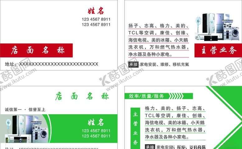 编号：76963907040350556666【酷图网】源文件下载-家电名片