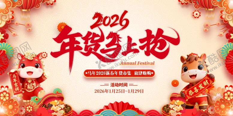 编号：92677404092212509498【酷图网】源文件下载-年货大集