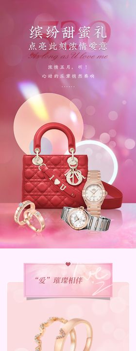 520情人节珠宝专题长海报