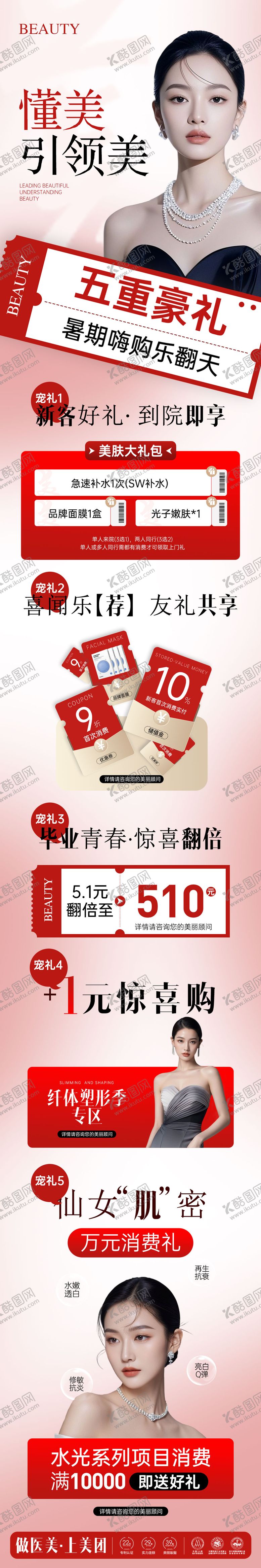 编号：60031109080422037800【酷图网】源文件下载-医美暑期特惠活动长图海报