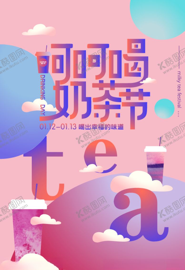 编号：30943607092121296194【酷图网】源文件下载-奶茶节