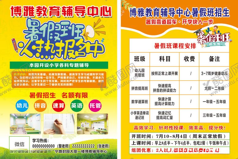 编号：47409205181850015826【酷图网】源文件下载-暑假班宣传单