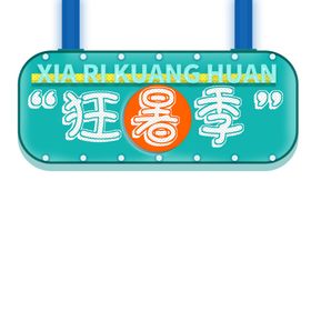 狂暑季海报清凉夏轮播蓝色模板泳池