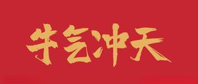 牛气冲天