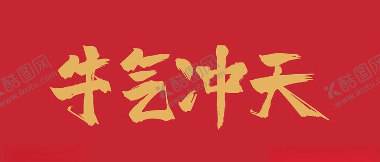 编号：57218705090617396294【酷图网】源文件下载-牛气冲天