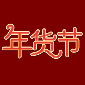 年货节字体