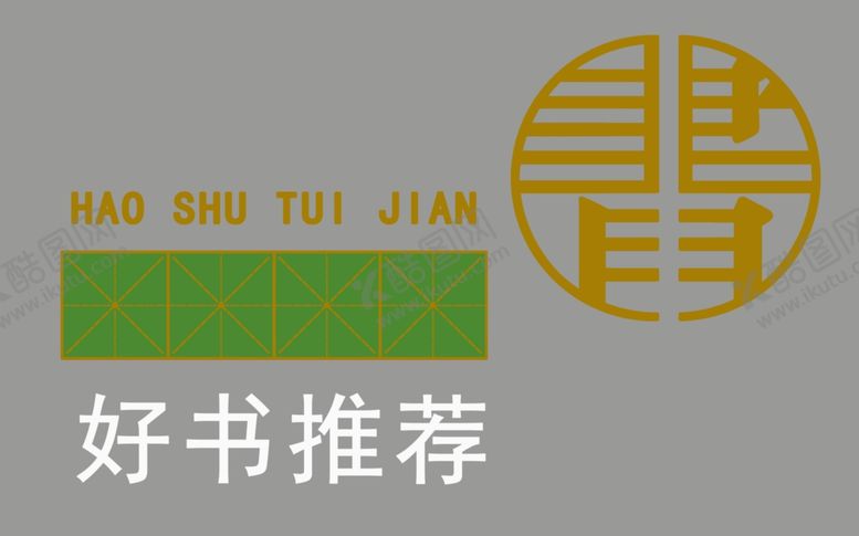 编号：43129502280616123947【酷图网】源文件下载-图书