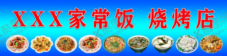 编号：81457202150636088364【酷图网】源文件下载-家常饭烧烤