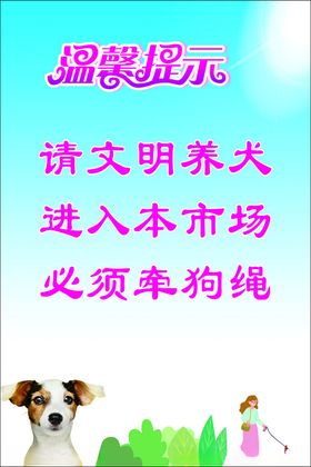 文明养犬提示牌