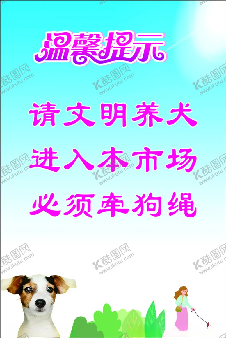 编号：56878105042117444264【酷图网】源文件下载-文明养犬提示牌