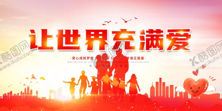 编号：69307210050926142014【酷图网】源文件下载-创意让世界充满爱爱心公益展板