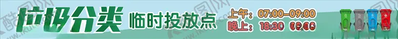 编号：18860304281709095887【酷图网】源文件下载-苏州垃圾分类临时存放点条幅横幅