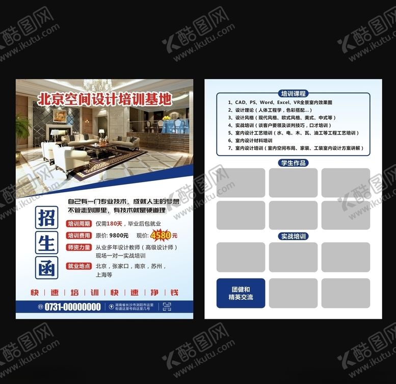 编号：31350207012102142423【酷图网】源文件下载-室内设计培训宣传单