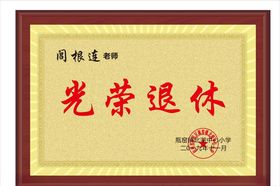 光荣退休奖牌