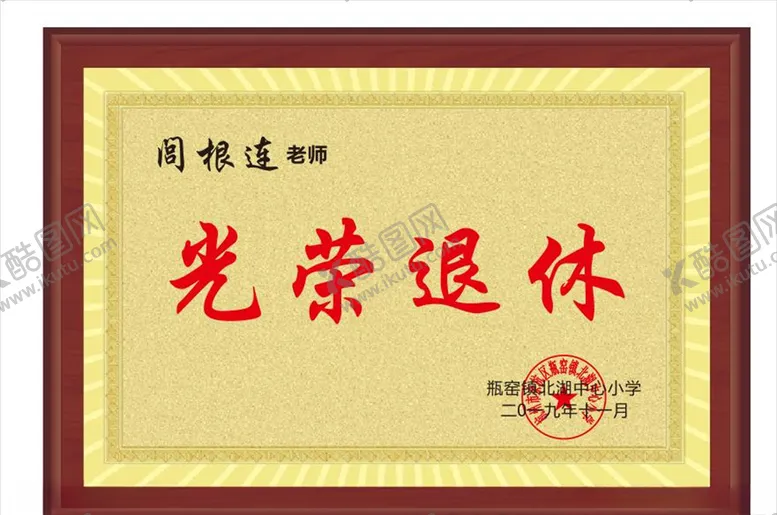 编号：71000306301449387978【酷图网】源文件下载-光荣退休奖牌