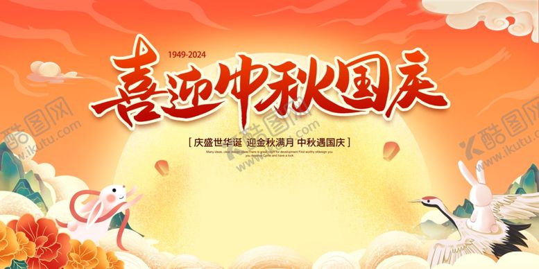 编号：22617601182029471076【酷图网】源文件下载-中秋国庆背景板
