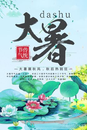 大暑海报夏至朋友圈