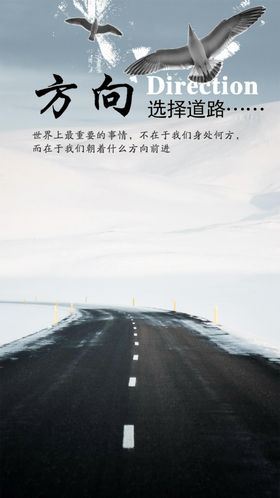 简约大气方向手机海报设计