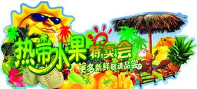 热带水果特卖