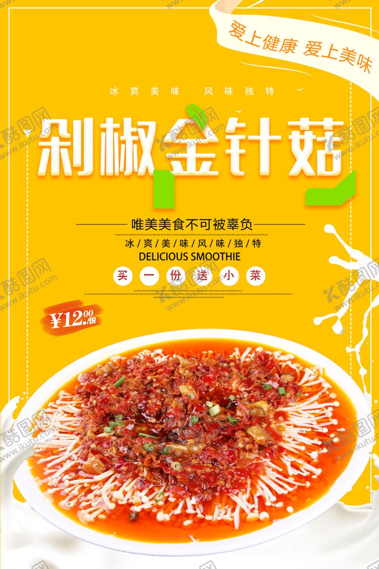 编号：10738609302219490697【酷图网】源文件下载-剁椒金针菇