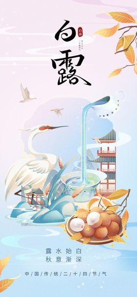 白露