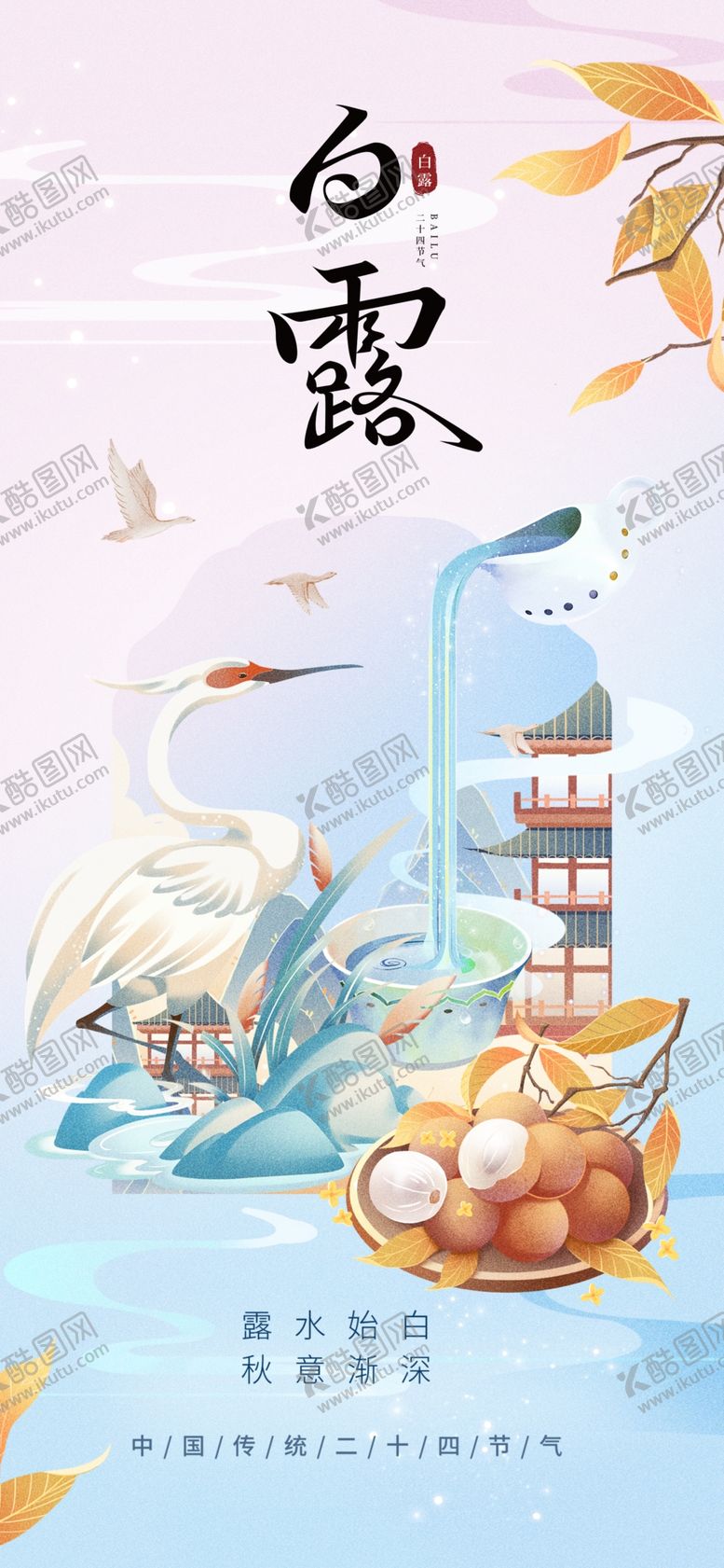 编号：63550910162141124877【酷图网】源文件下载-白露