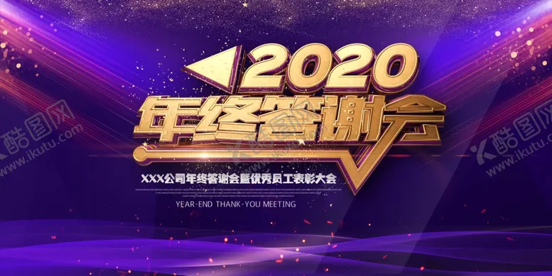 编号：20743606291351023889【酷图网】源文件下载-2020年终答谢会宣传海报