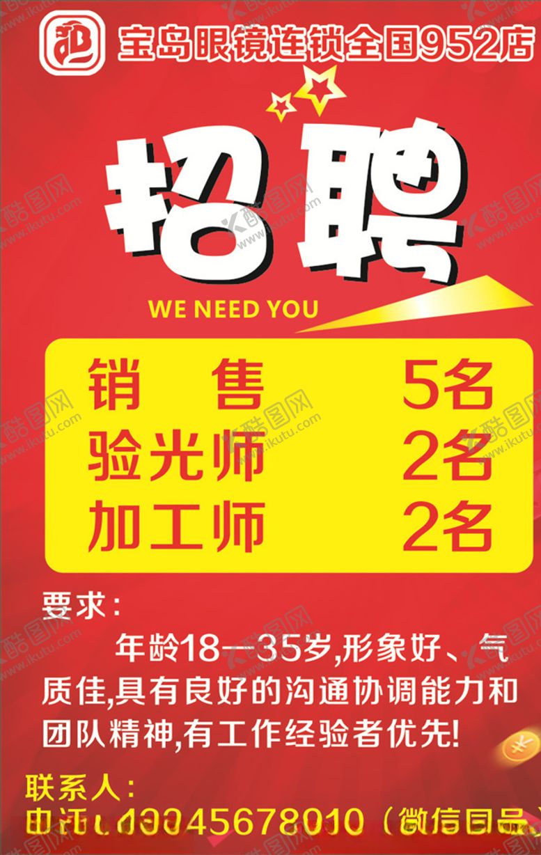 编号：63780807090405202678【酷图网】源文件下载-招聘海报