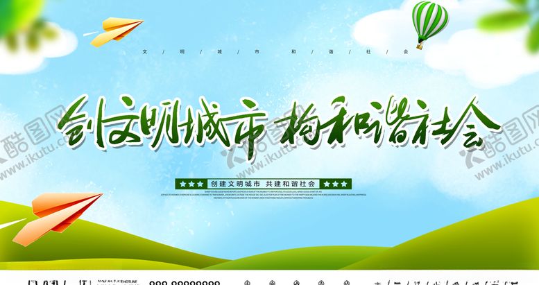 编号：45189709190941334417【酷图网】源文件下载-创文明城市构和谐社会