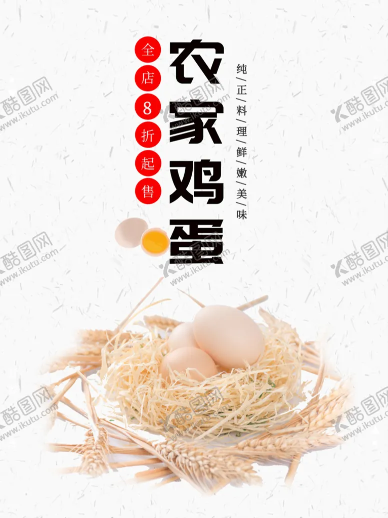 编号：28173610011517488942【酷图网】源文件下载-农家土鸡蛋