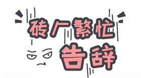 流行语艺术字
