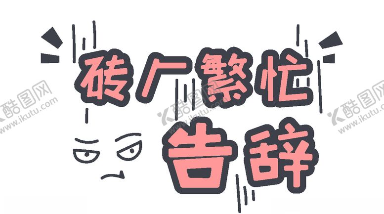编号：69808407091839117842【酷图网】源文件下载-流行语艺术字