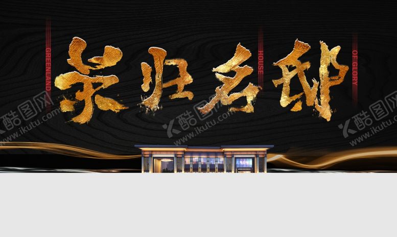 编号：52794209181726128735【酷图网】源文件下载-地产别墅地产广告