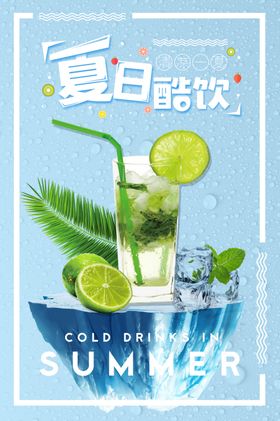 夏日饮品海报