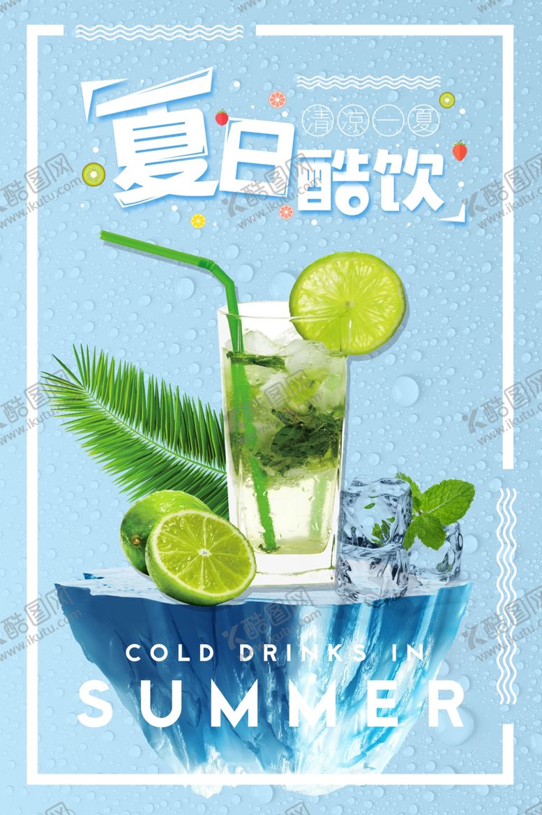 编号：98197505071010439954【酷图网】源文件下载-夏日饮品海报