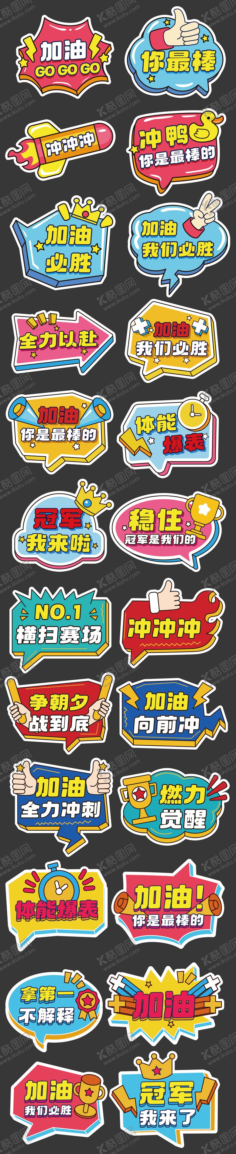 编号：87189004292113162777【酷图网】源文件下载-运动会加油励志正能量手举牌