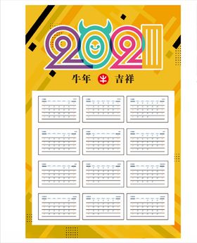 2021牛年日历