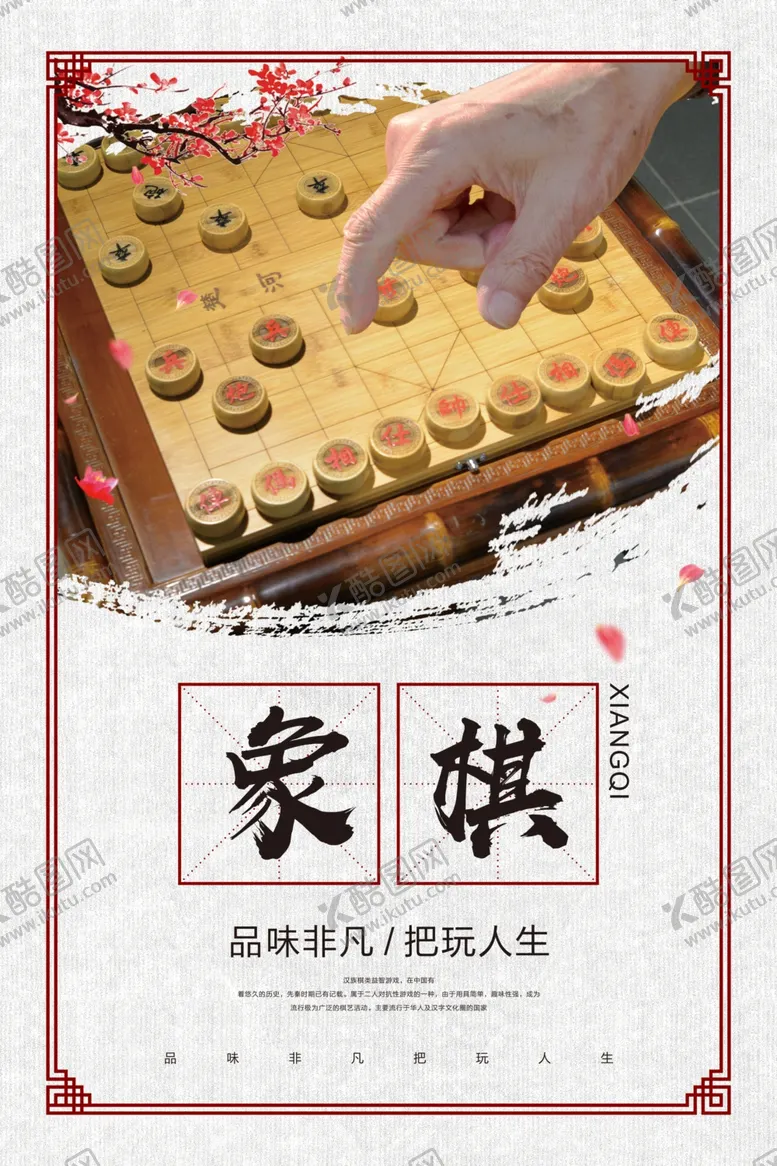 编号：64072805081401388332【酷图网】源文件下载-中国风象棋海报