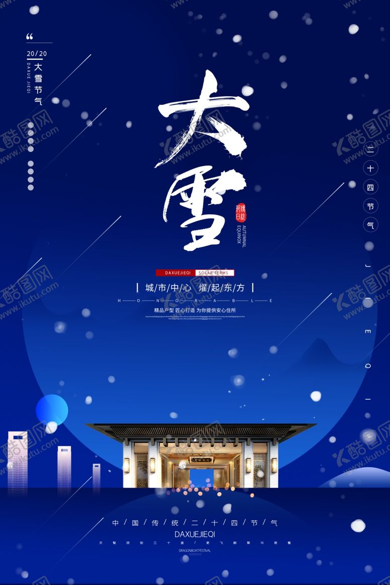 编号：70458509202317587711【酷图网】源文件下载-大雪二十四节气海报图片