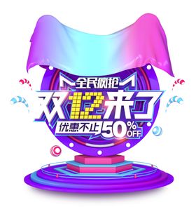 双12素材设计淘宝单页
