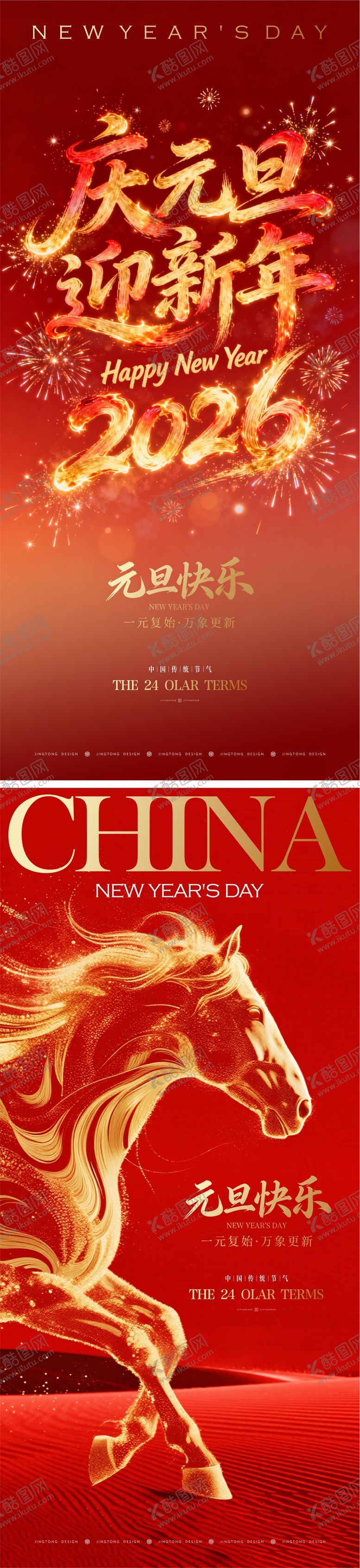 编号：91437812300955388085【酷图网】源文件下载-新年元旦海报