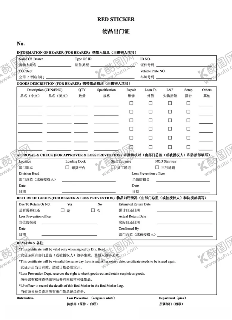 编号：14688502270201088708【酷图网】源文件下载-物品出门证