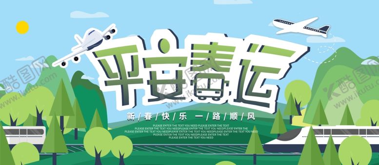 编号：80993309202242082072【酷图网】源文件下载-平安春运