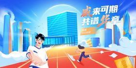职场开启奋斗新旅程