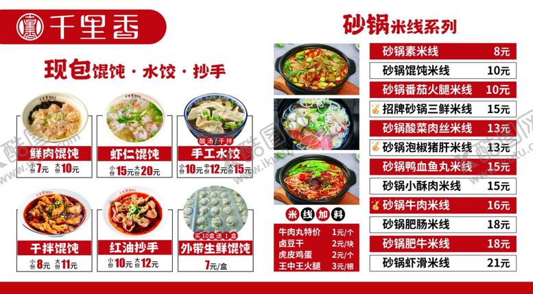 编号：31052804221534032614【酷图网】源文件下载-千里香馄饨砂锅