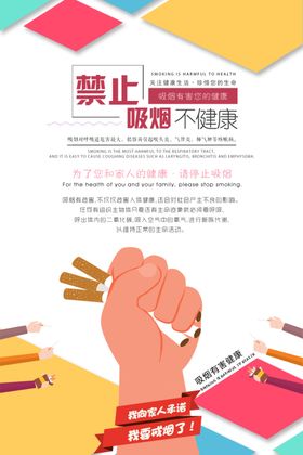 禁止吸烟宣传海报